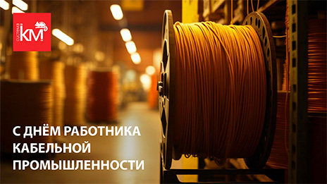 СИСТЕМА КМ поздравляет с днем работника кабельной промышленности!