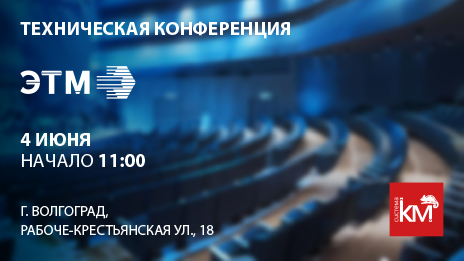 СИСТЕМА КМ приглашает на техническую конференцию ЭТМ 4 июня 2025 года в Волгограде