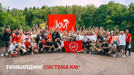 КОМАНДА СИСТЕМА КМ: ИТОГИ, ЭНЕРГИЯ И НОВЫЕ ВЕРШИНЫ