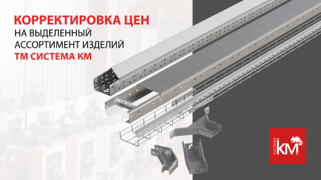 Изменение базовых цен на продукцию ТМ СИСТЕМА КМ
