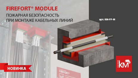 Новинка от СИСТЕМА КМ – огнестойкая кабельная проходка FIREFORT MODULE