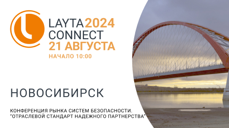 СИСТЕМА КМ на LAYTA CONNECT в Новосибирске