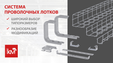 Преимущества проволочных лотков для обустройства кабельных трасс