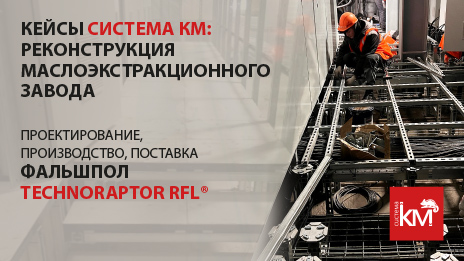 Фальшпол TECHNORAPTOR®RFL - основа для оптимизации пространства промышленных объектов