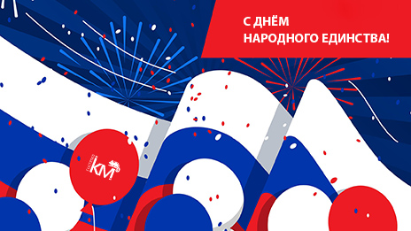 День народного единства!