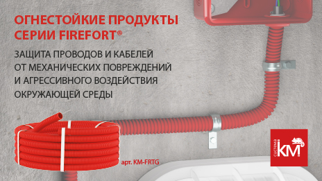 Безопасность и экология в строительстве: гофрированные трубы серии FIREFORT® от компании "КМ-профиль"