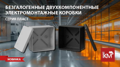 Надёжная защита соединений: распределительные коробки серии ПЛАСТ от СИСТЕМА КМ