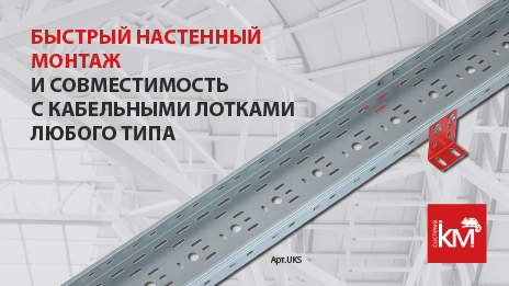 Универсальные кронштейны для монтажа кабельных лотков