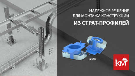 Быстрое и простое соединение опорных элементов страт-профиля с использованием канальной гайки