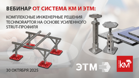 СИСТЕМА КМ приглашает на вебинар по системным инженерным решениям TECHNORAPTOR