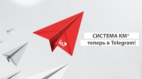 Присоединяйтесь к СИСТЕМА КМ® в Telegram!