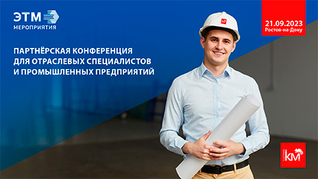 Партнёрская конференция для отраслевых специалистов и промышленных предприятий.