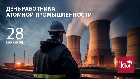 Работники атомной промышленности, с праздником!