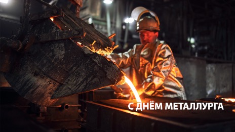 СИСТЕМА КМ поздравляет с днём металлурга!