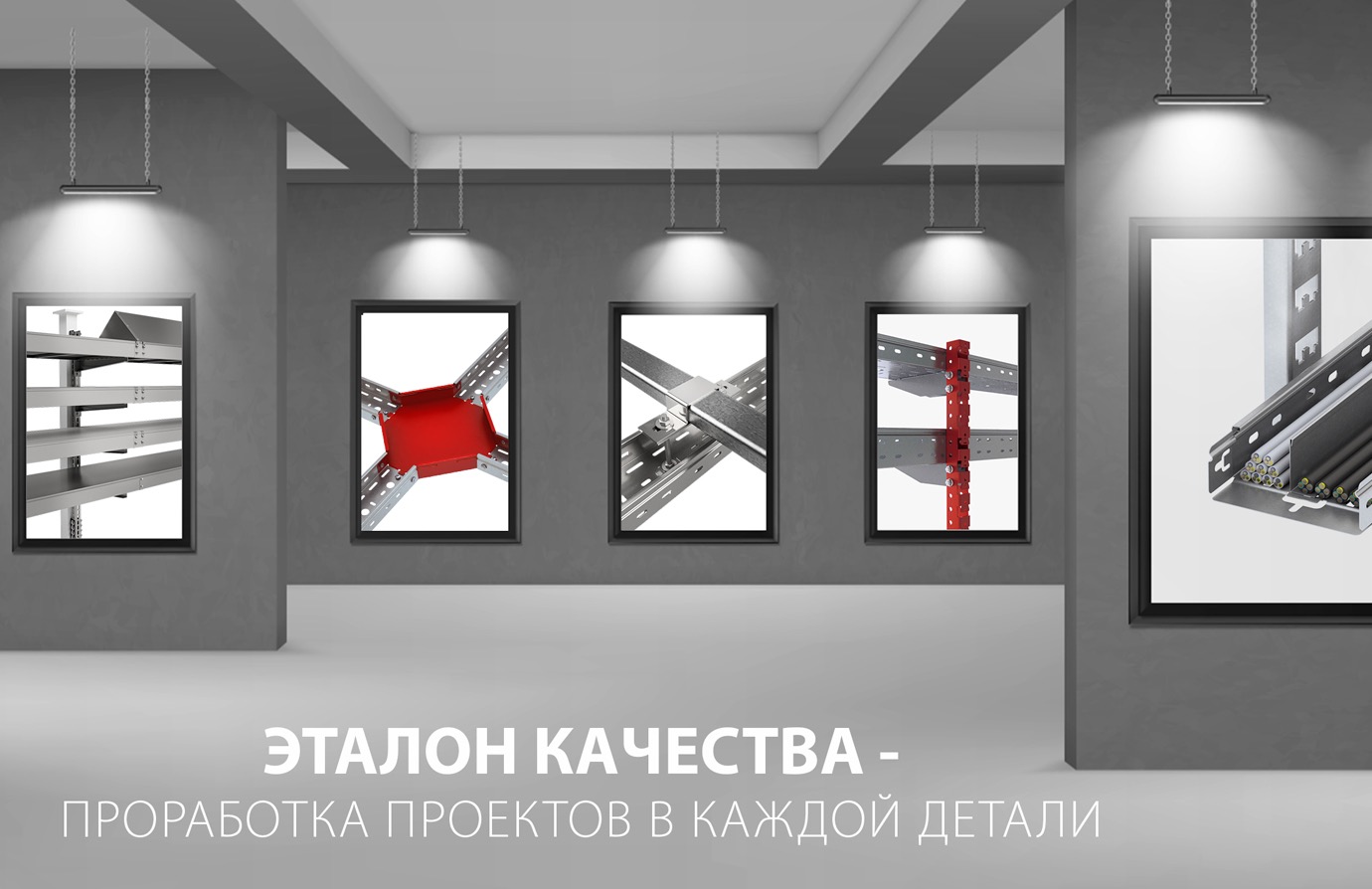 СИСТЕМА КМ®: первый производитель комплексных кабеленесущих систем