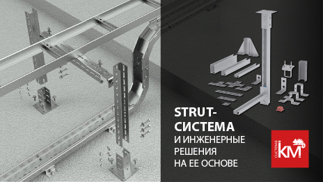 Основа современных инженерных систем: STRUT-профиль для надёжного и быстрого монтажа