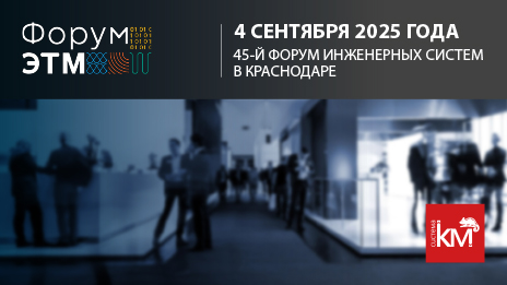 СИСТЕМА КМ приглашает на 45-й Форум ЭТМ в Краснодаре