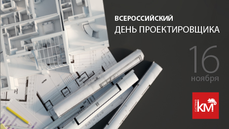 СИСТЕМА КМ поздравляет с днем проектировщика!