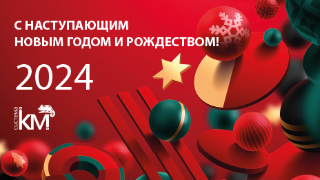 СИСТЕМА КМ поздравляет с наступающими новогодними праздниками