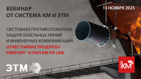 СИСТЕМА КМ приглашает на вебинар по огнезащите кабельных трасс