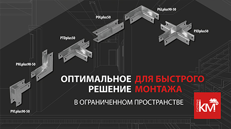 Компактные углы серии «ПЛЮС» - быстрый монтаж трасс в стеснённых условиях