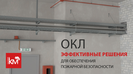 Огнестойкие кабельные линии СИСТЕМА КМ® - безопасность на первом месте