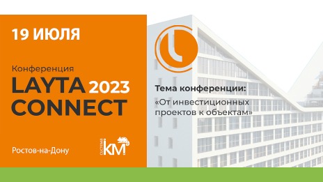 СИСТЕМА КМ® приглашает на Layta Connect 2023 в Ростове-на-Дону
