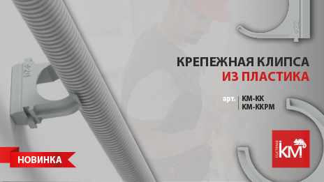 Клипса для крепления гофрированных труб ПВХ – быстрый и удобный монтаж