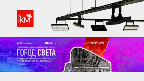 СИСТЕМА КМ приглашает на XXVIII Ежегодную выставку «ГОРОД СВЕТА»