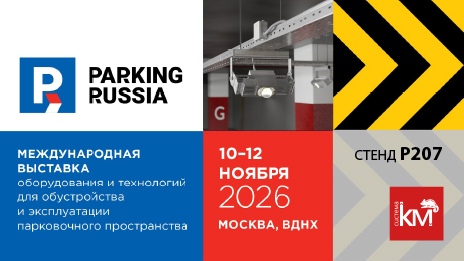 СИСТЕМА КМ на Parking Russia 2026: инженерные решения для современных парковок