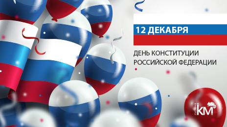 СИСТЕМА КМ поздравляет с 30-летием принятия Конституции Российской Федерации