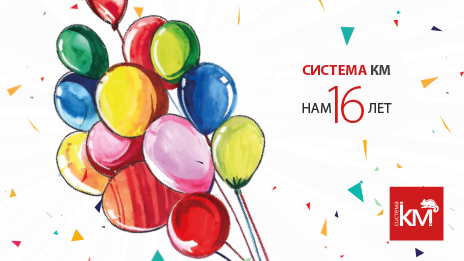 СИСТЕМА KM: 16 лет на пути к успеху и инновациям в электротехнической отрасли