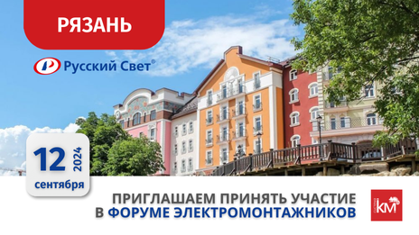 Дорогие друзья! Приглашаем вас принять участие в Форуме электромонтажников