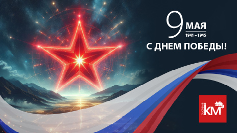  Поздравляем с 80-летием Дня Победы!