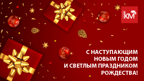 Режим работы компании «КМ-профиль» в новогодние праздники