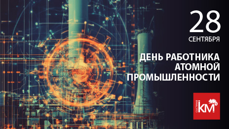 С наступающим Днем работника атомной промышленности!