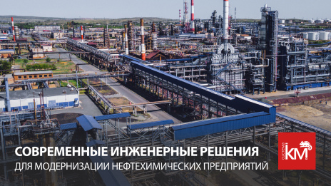 Новаторские технические решения для модернизации НПЗ