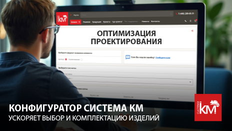 Конфигуратор СИСТЕМА КМ: удобное решение для быстрого подбора элементов КНС 