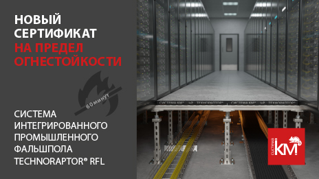 Фальшпол TECHNORAPTOR®RFL сертифицирован на предел огнестойкости REI60 по ГОСТ