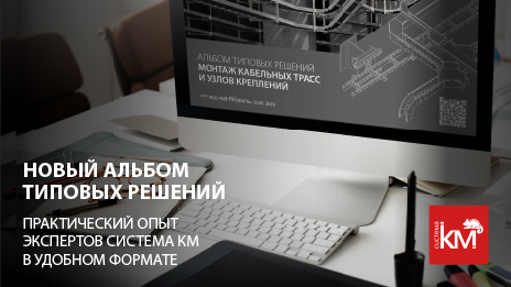 Обновлённый Альбом Типовых Решений по КНС от СИСТЕМА КМ