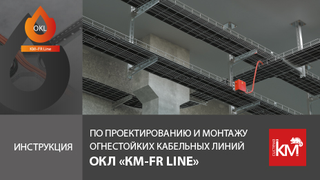 Инструкция по применению огнестойких кабельных линий (ОКЛ) от СИСТЕМА КМ