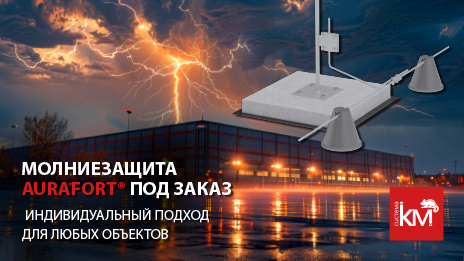 СИСТЕМА КМ: индивидуальные решения для молниезащиты и заземления