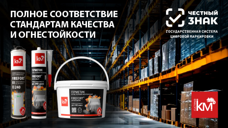 Огнестойкие составы FIREFORT: надежность, подтвержденная обязательной маркировкой 