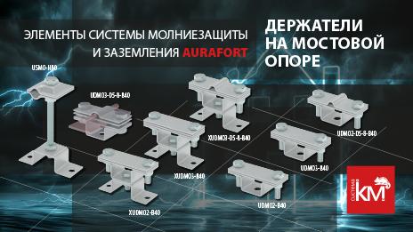 Держатели на мостовой опоре AURAFORT – надежная фиксация молниезащиты на плоской крыше