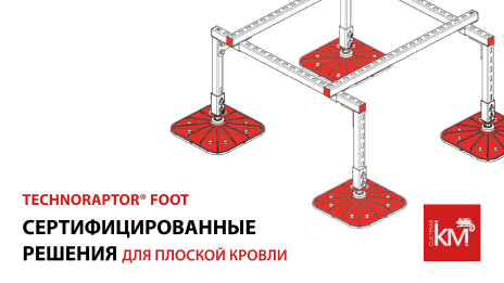 Опорные системы для кровли TECHNORAPTOR®FOOT получили сертификат соответствия