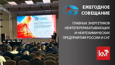 Бренд СИСТЕМА КМ принял участие в ежегодном совещании главных энергетиков 