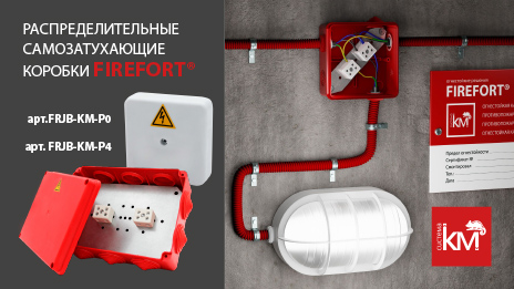 Огнестойкие коробки FIREFORT - защита соединений, которая не подведет даже в огне