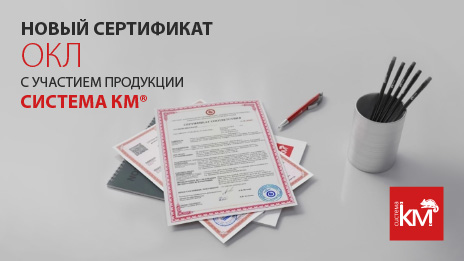 Сертифицированные решения для ОКЛ: СИСТЕМА КМ и «Кабельный завод «ПЕРЕСВЕТ»