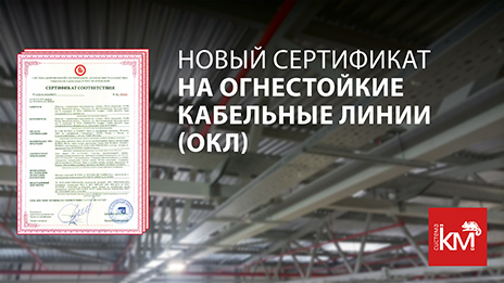 Огнестойкие кабельные линии на базе металлических кабельных лотков ТМ СИСТЕМА КМ