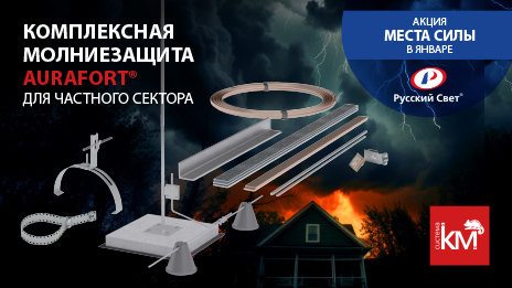 Гарантия безопасности вашего дома — современные системы молниезащиты AURAFORT® 